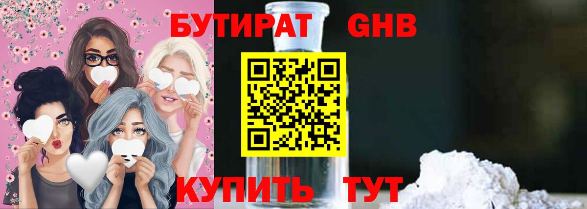 БУТИРАТ 1.4BDO  Великий Новгород 