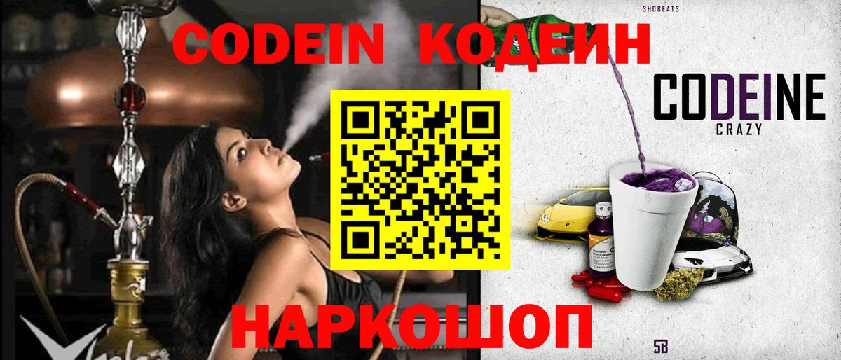 Codein Purple Drank Великий Новгород