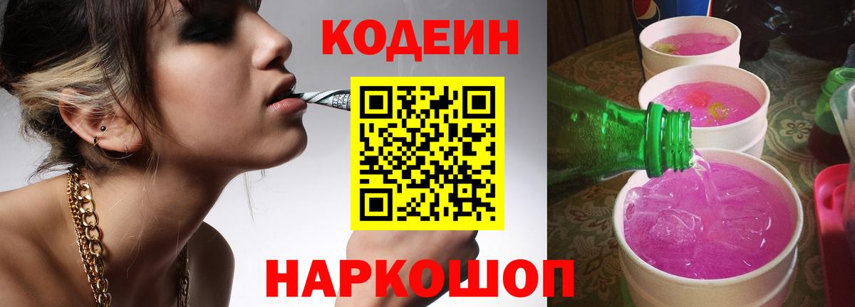 Кодеин Purple Drank  Вход с VPN  Великий Новгород  Codein напиток Lean (лин) 